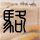 莫氏鸡煲1天赚够1年的钱